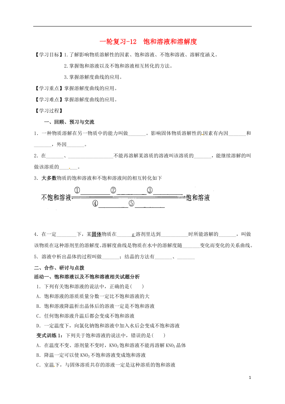 江蘇省揚(yáng)州市高郵市車邏鎮(zhèn)2017屆中考化學(xué)一輪復(fù)習(xí) 12《飽和溶液和溶解度》學(xué)案（無答案） 滬教版_第1頁