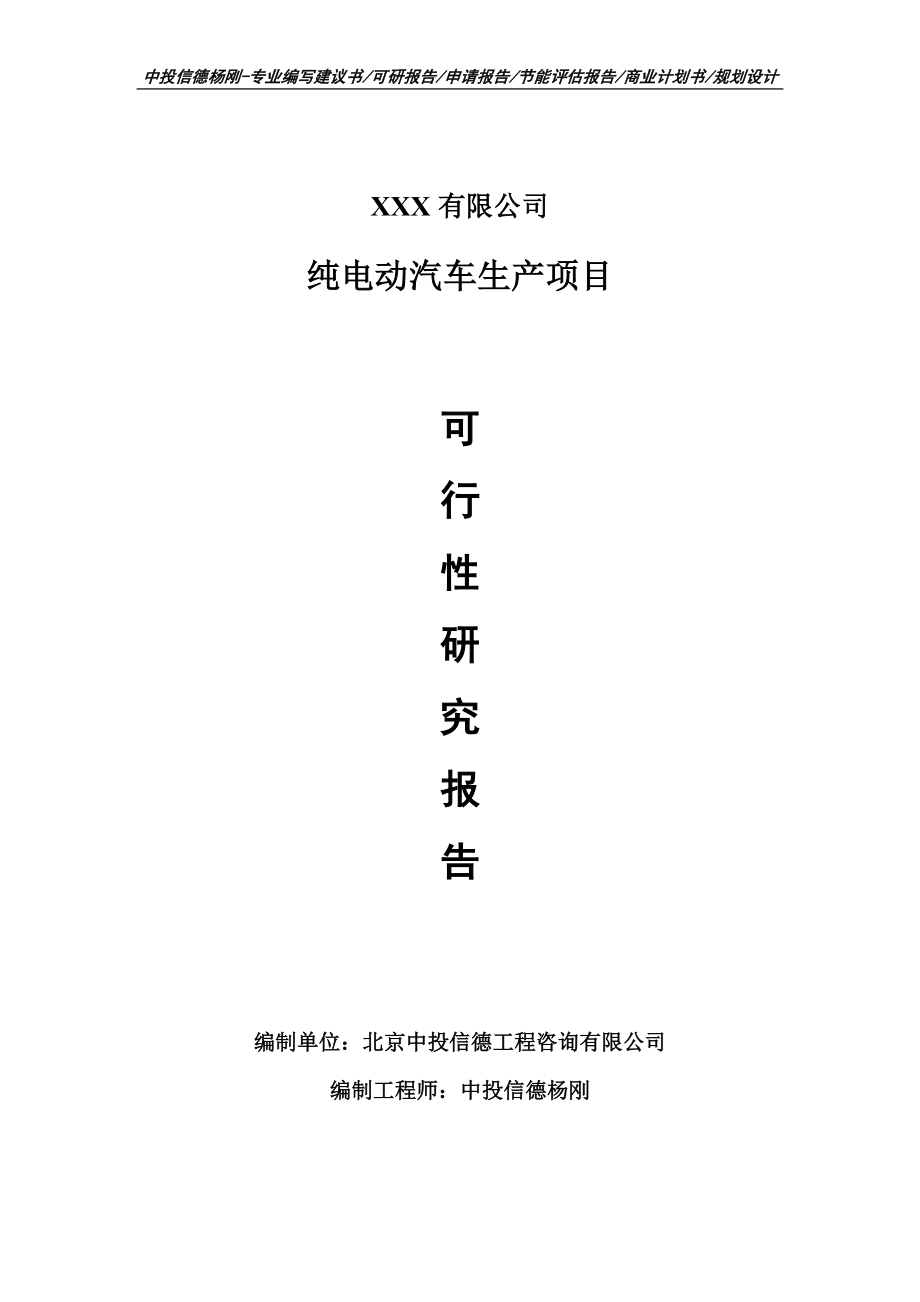 純電動汽車生產(chǎn)項目可行性研究報告申請建議書_第1頁