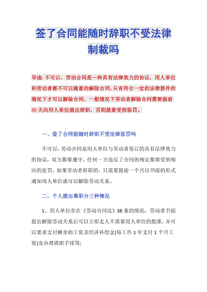 簽了合同能隨時(shí)辭職不受法律制裁嗎