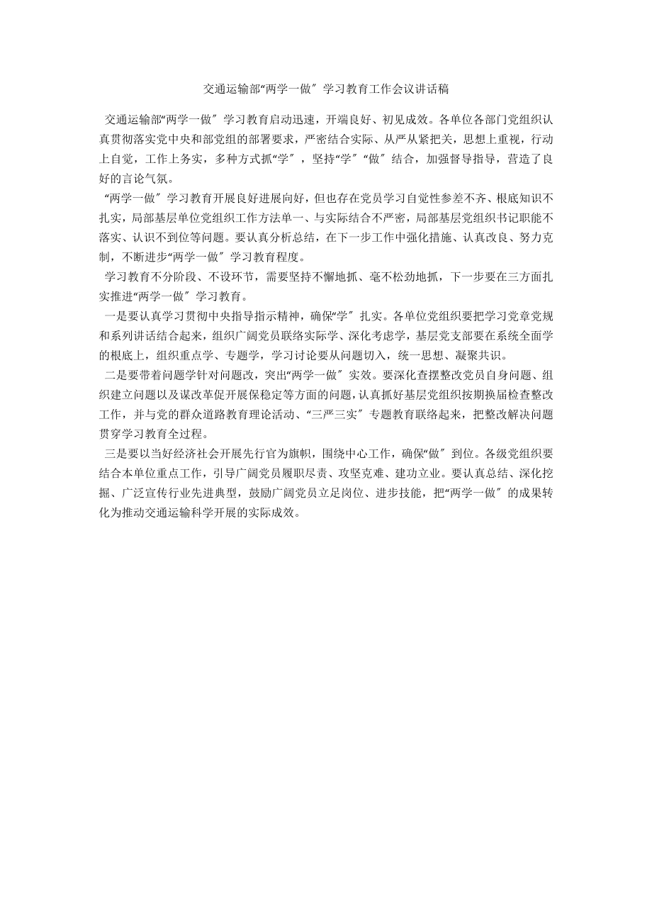 交通运输部“两学一做”学习教育工作会议讲话稿_第1页