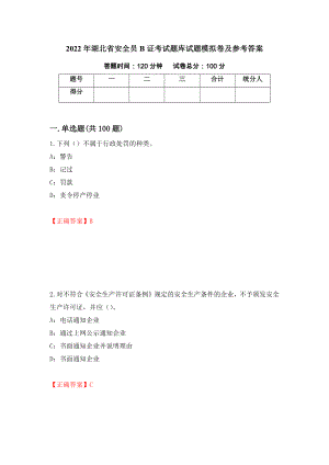 2022年湖北省安全员B证考试题库试题模拟卷及参考答案(52)