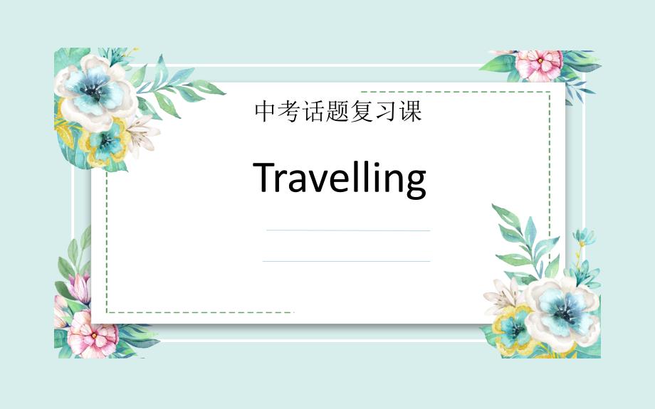 中考话题复习课——Travelling旅行课件_第1页