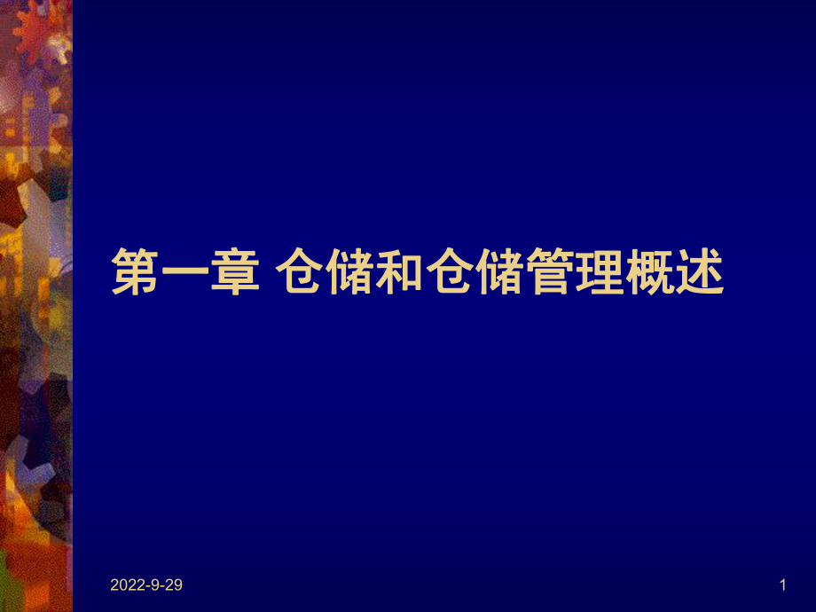 仓储和仓储管理概述_第1页