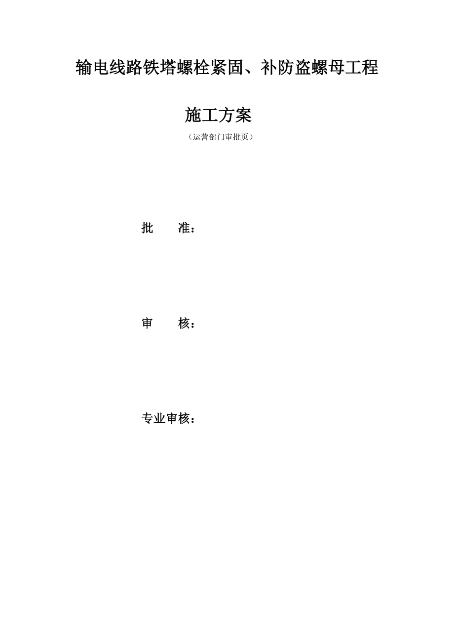 输电线路铁塔螺栓紧固补防盗螺母关键工程综合施工专题方案_第1页