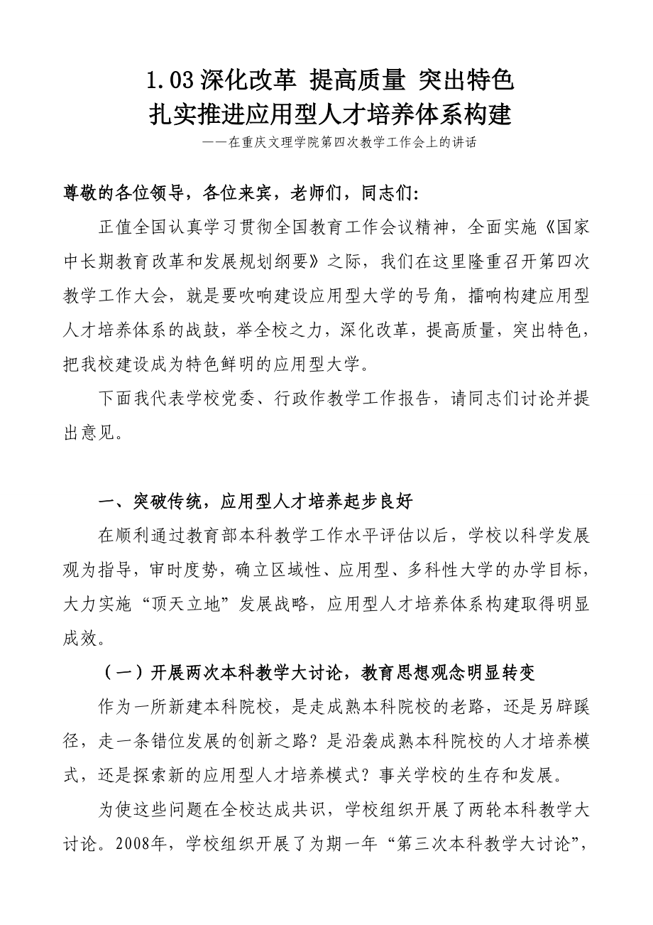 【演讲致辞】在重庆文理学院第四次教学工作会上的讲话_第1页