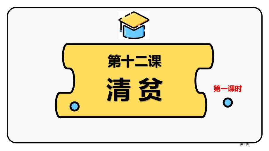 第十二课清贫ppt市公开课一等奖省优质课获奖课件_第1页