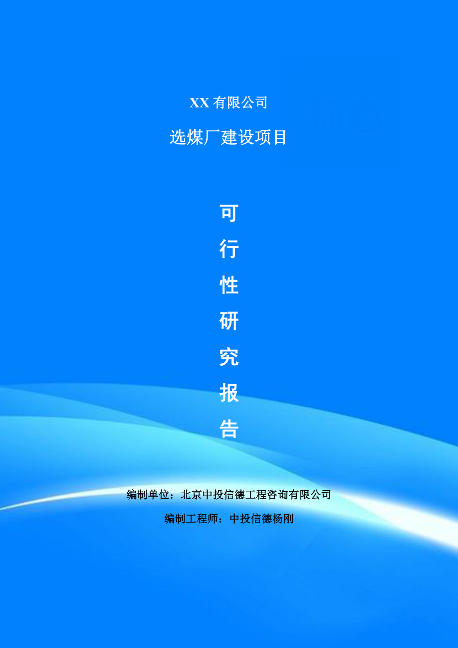 選煤廠建設(shè)項目可行性研究報告建議書申請備案_第1頁