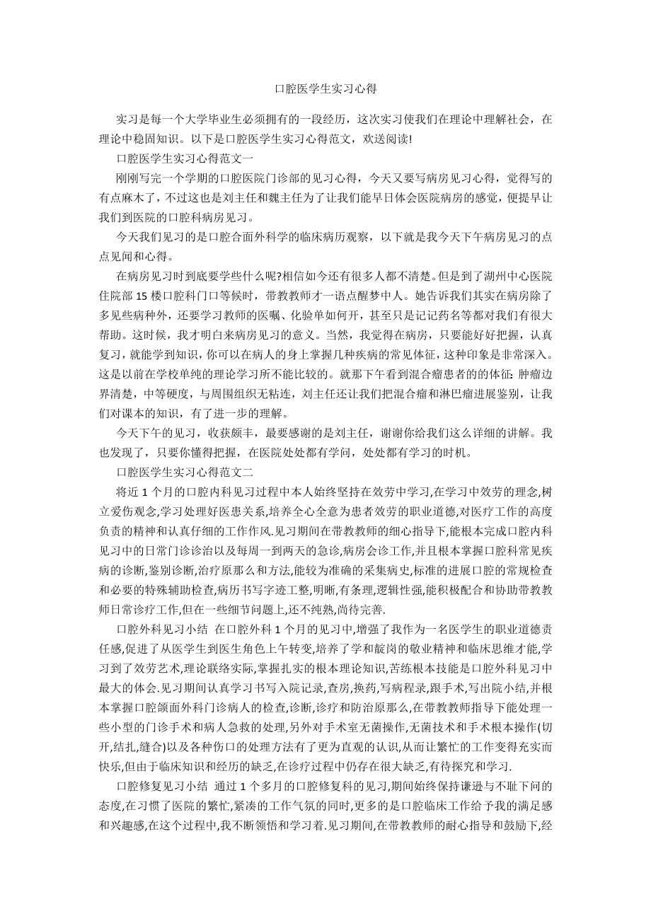 口腔医学生实习心得_第1页