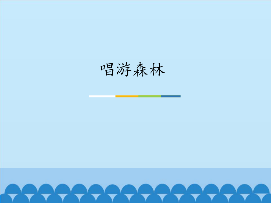 四年级下册音乐课件-第五单元唱游森林 苏少版 (共16张PPT)_第1页