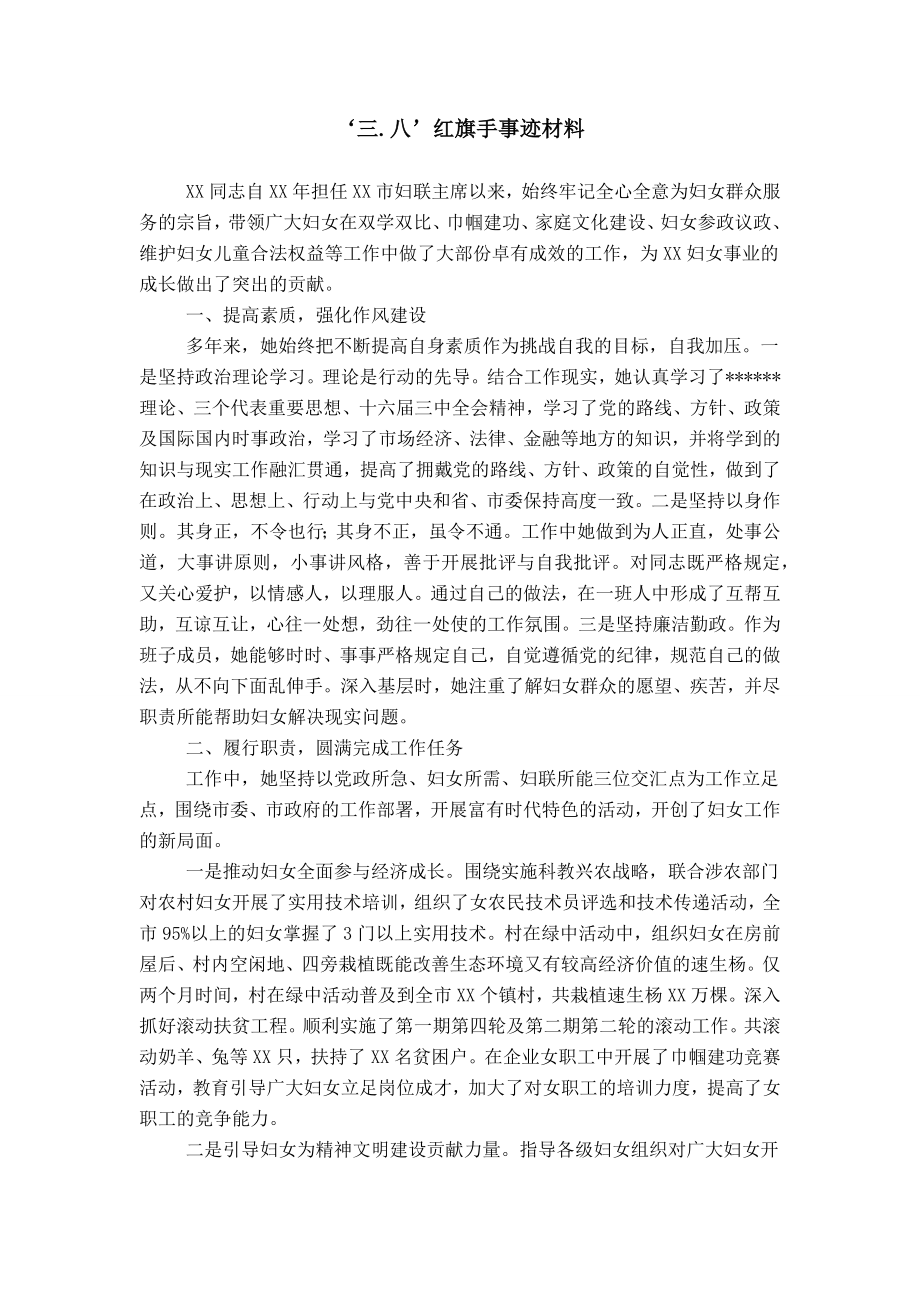 '三.八'红旗手事迹材料_第1页