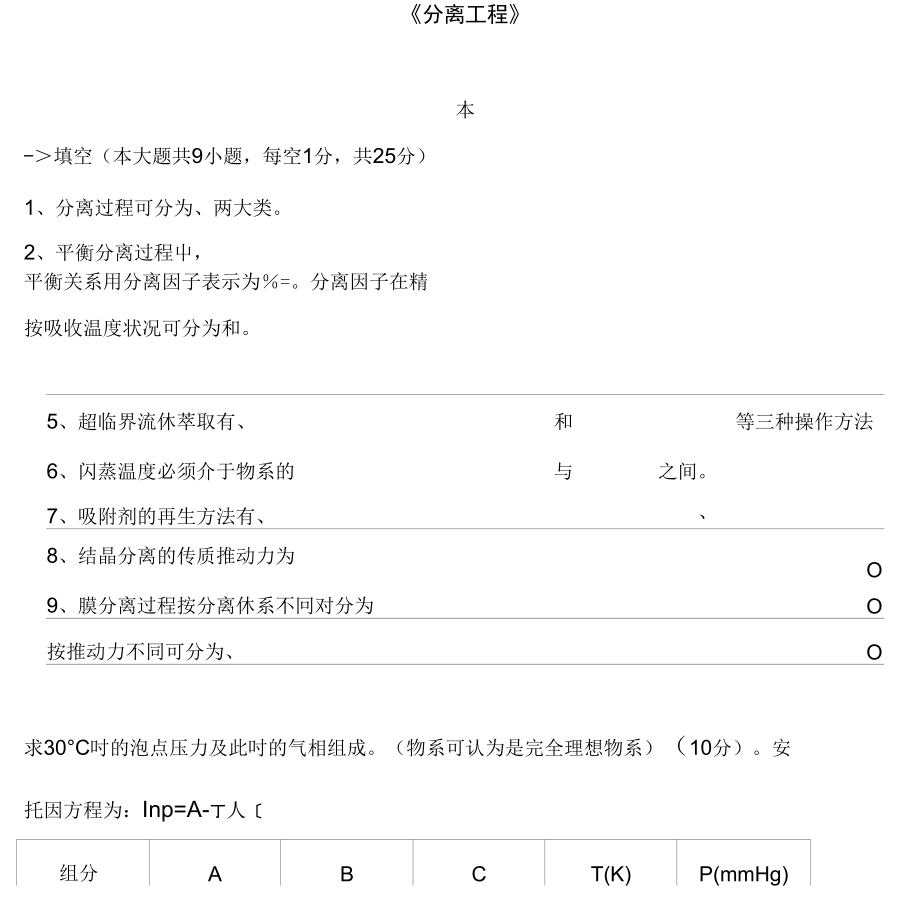 《化工分离工程》刘佳琪复习_第1页