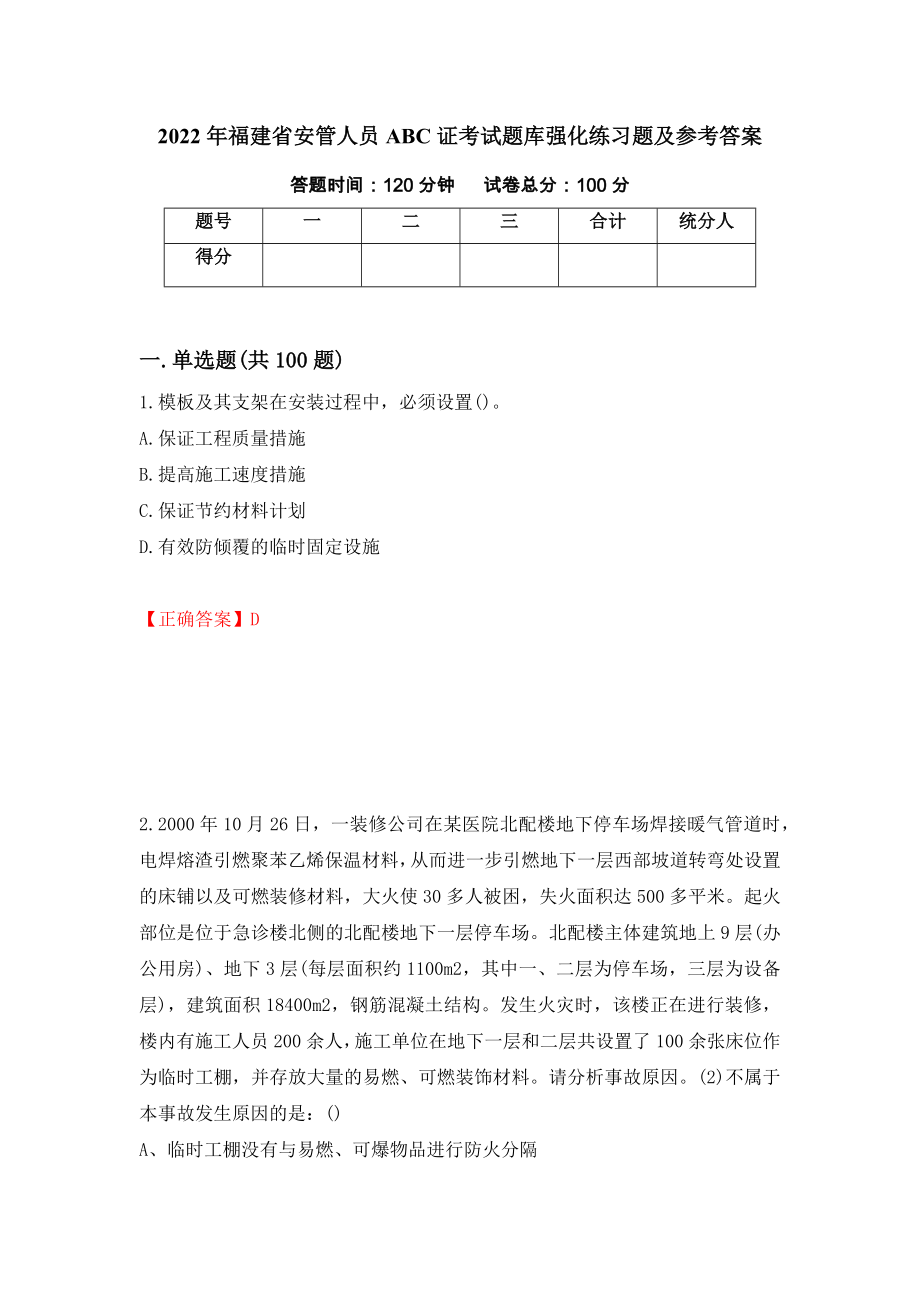 2022年福建省安管人员ABC证考试题库强化练习题及参考答案（第95版）_第1页