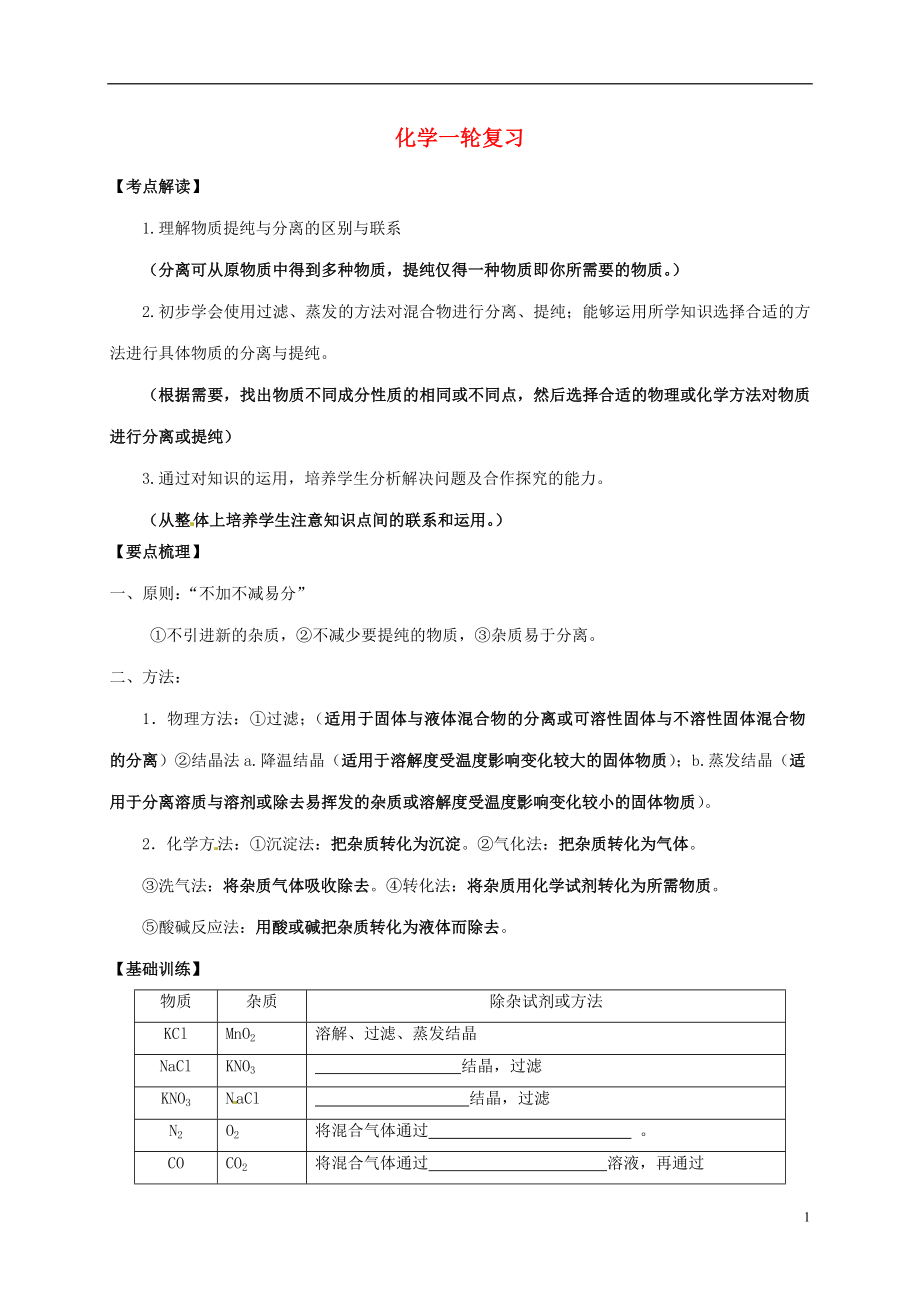 江蘇省鹽城市濱?？h2018屆中考化學(xué)一輪復(fù)習(xí) 分離和提純導(dǎo)學(xué)案（無答案）_第1頁