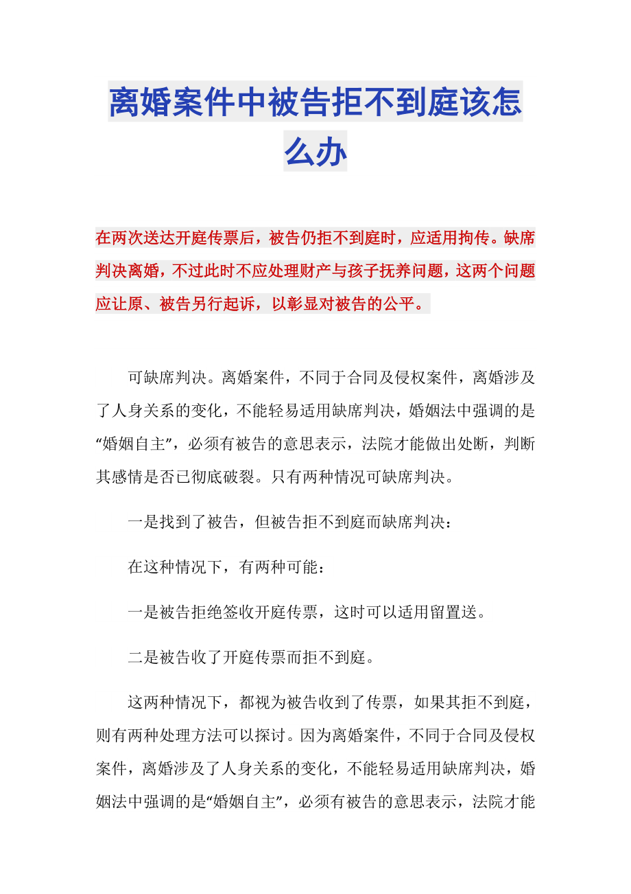 离婚案件中被告拒不到庭该怎么办_第1页