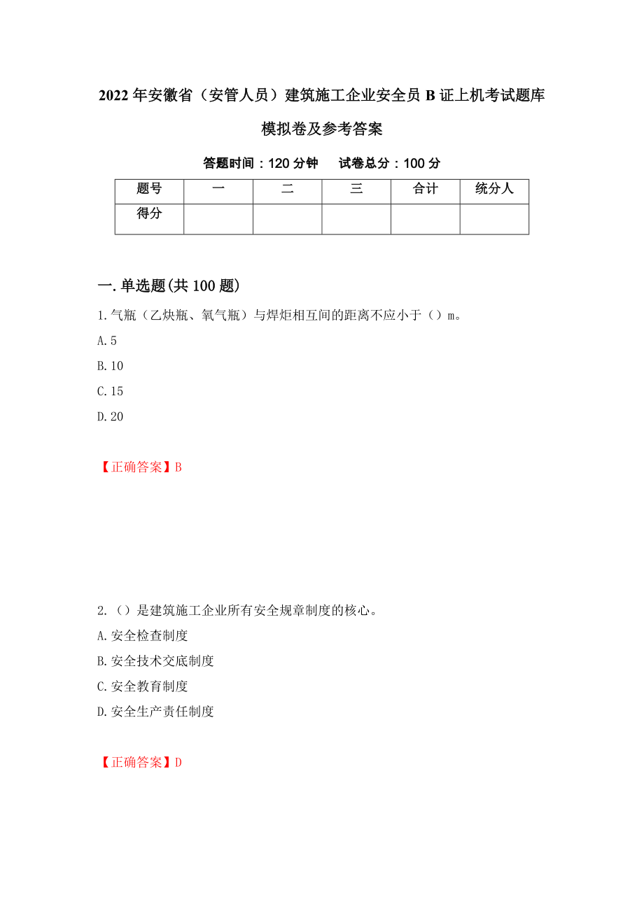 2022年安徽省（安管人员）建筑施工企业安全员B证上机考试题库模拟卷及参考答案（第21套）_第1页