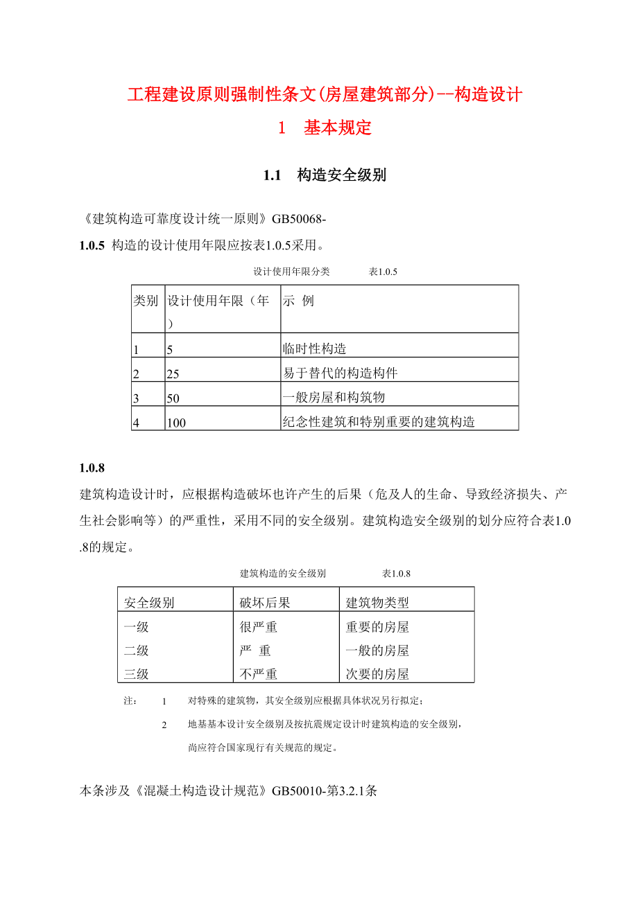 建筑工程建设标准强制性条文房屋建筑部分结构设计_第1页