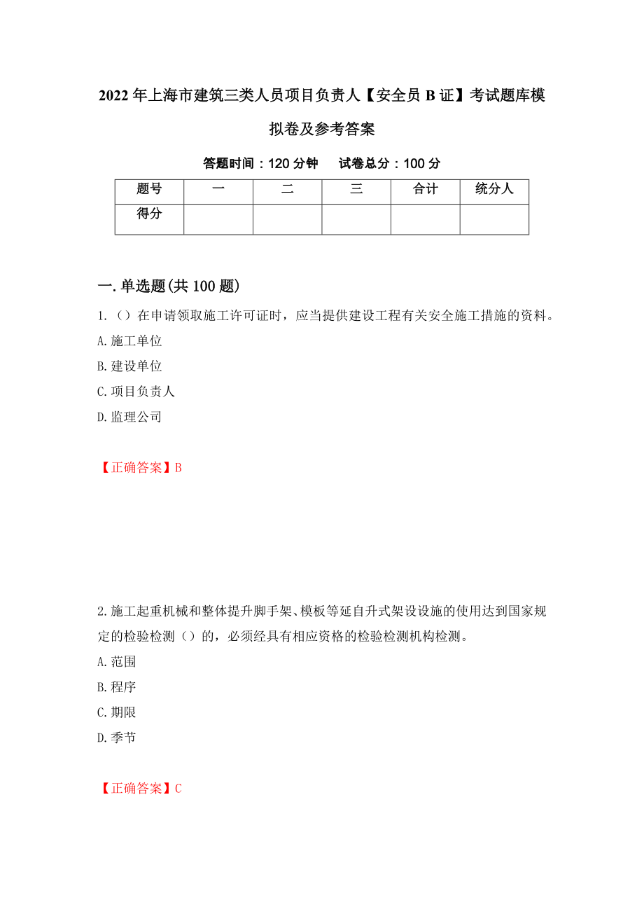 2022年上海市建筑三类人员项目负责人【安全员B证】考试题库模拟卷及参考答案31_第1页