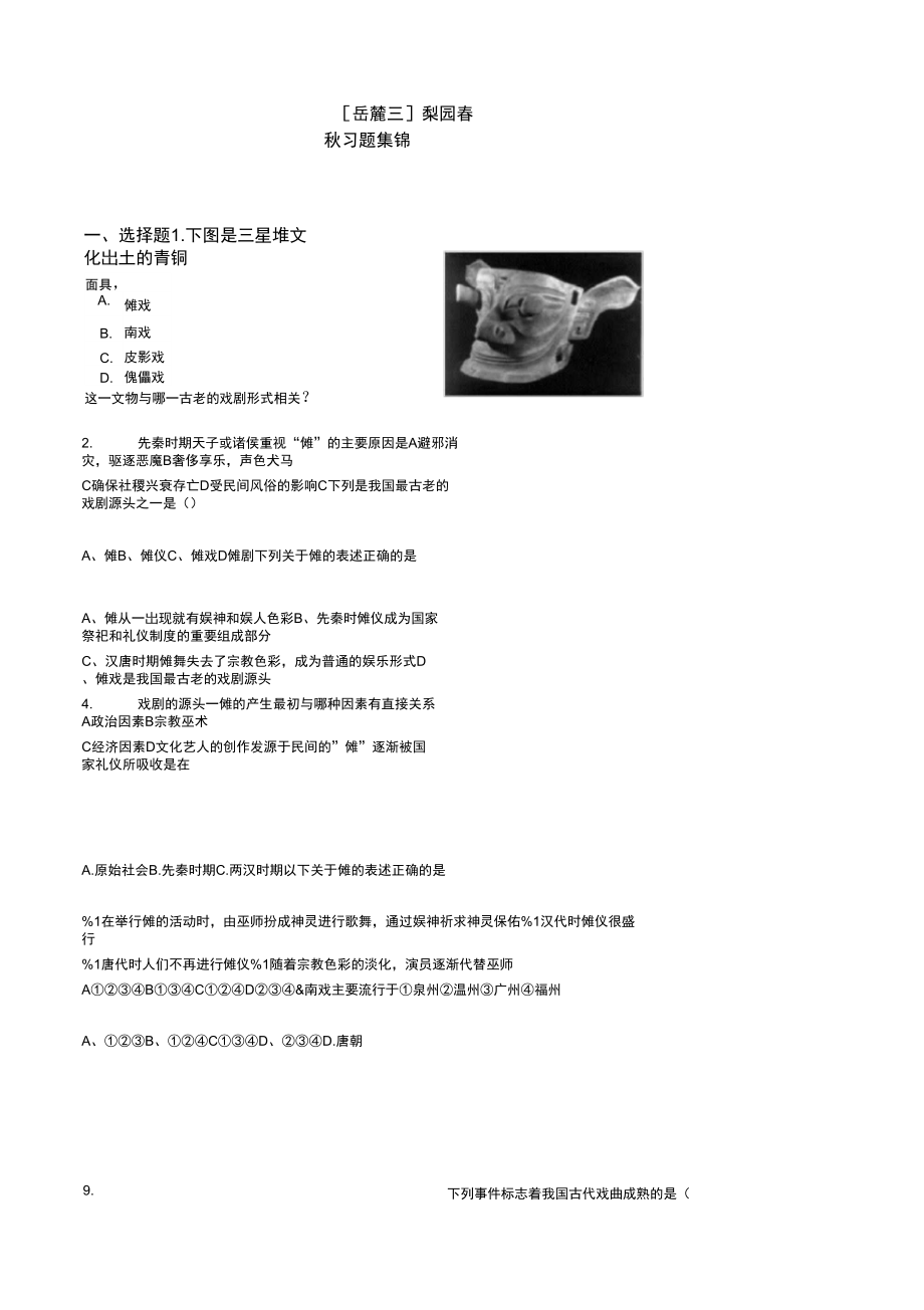 《梨園春秋》同步練習(xí)4(岳麓版必修3)_第1頁