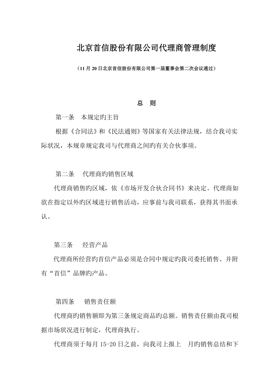 北京首信股份有限公司代理商管理新版制度_第1页