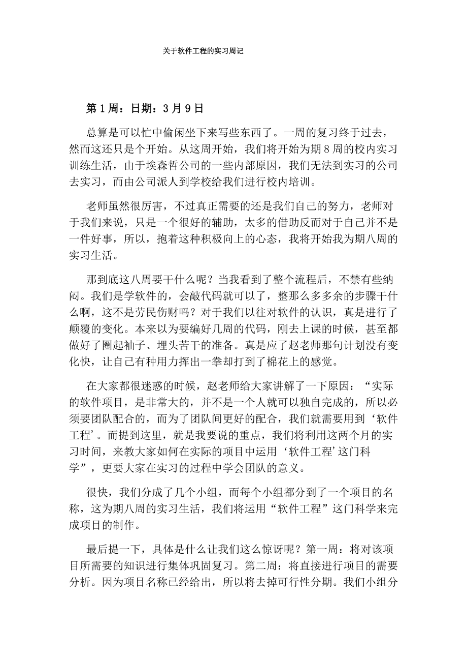 关于软件工程的实习周记_第1页