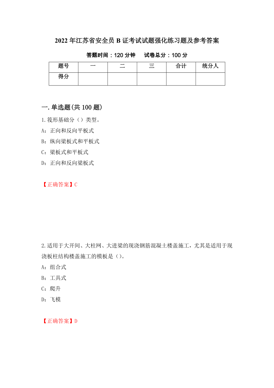 2022年江苏省安全员B证考试试题强化练习题及参考答案（第61套）_第1页