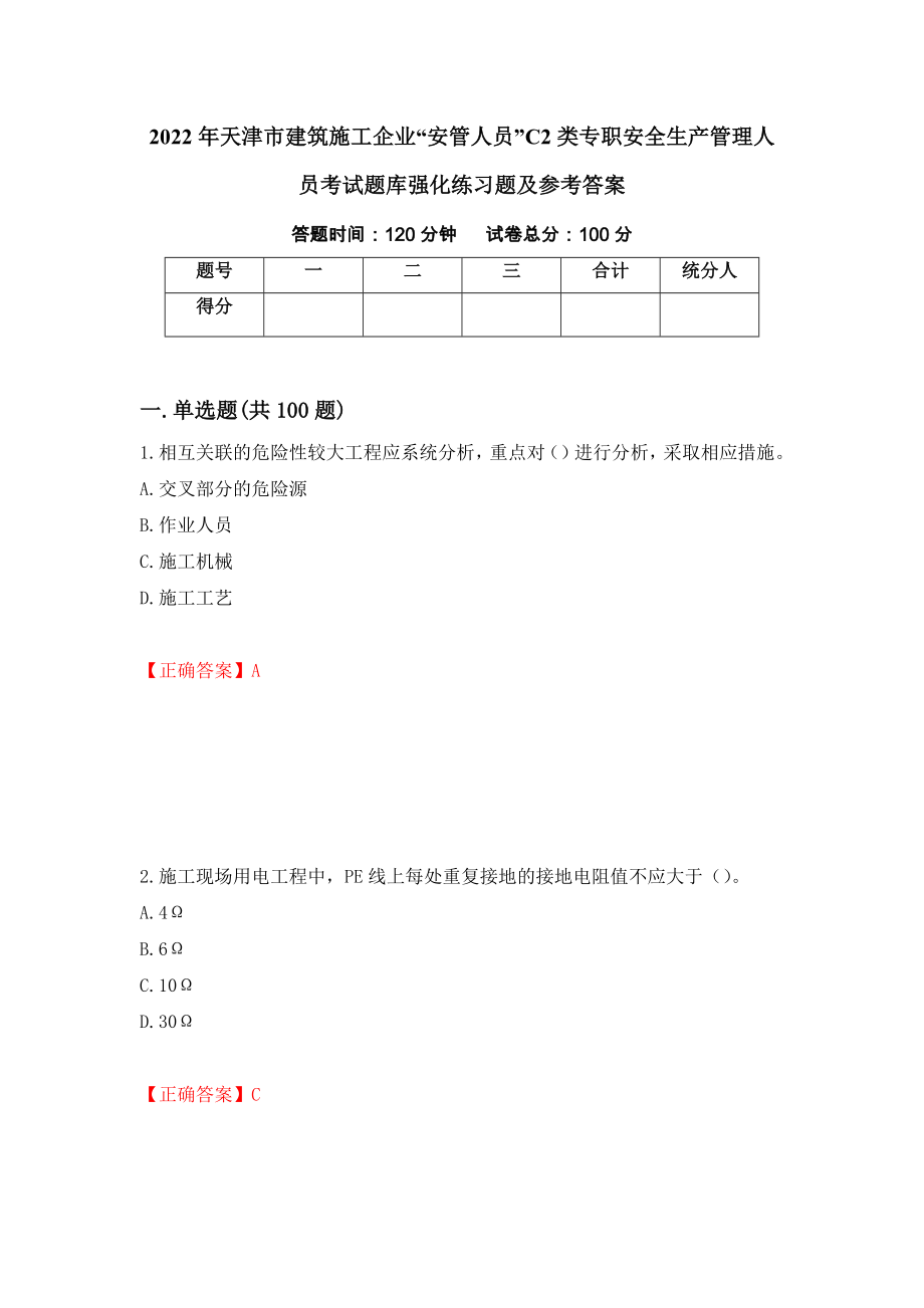 2022年天津市建筑施工企业“安管人员”C2类专职安全生产管理人员考试题库强化练习题及参考答案（第14卷）_第1页