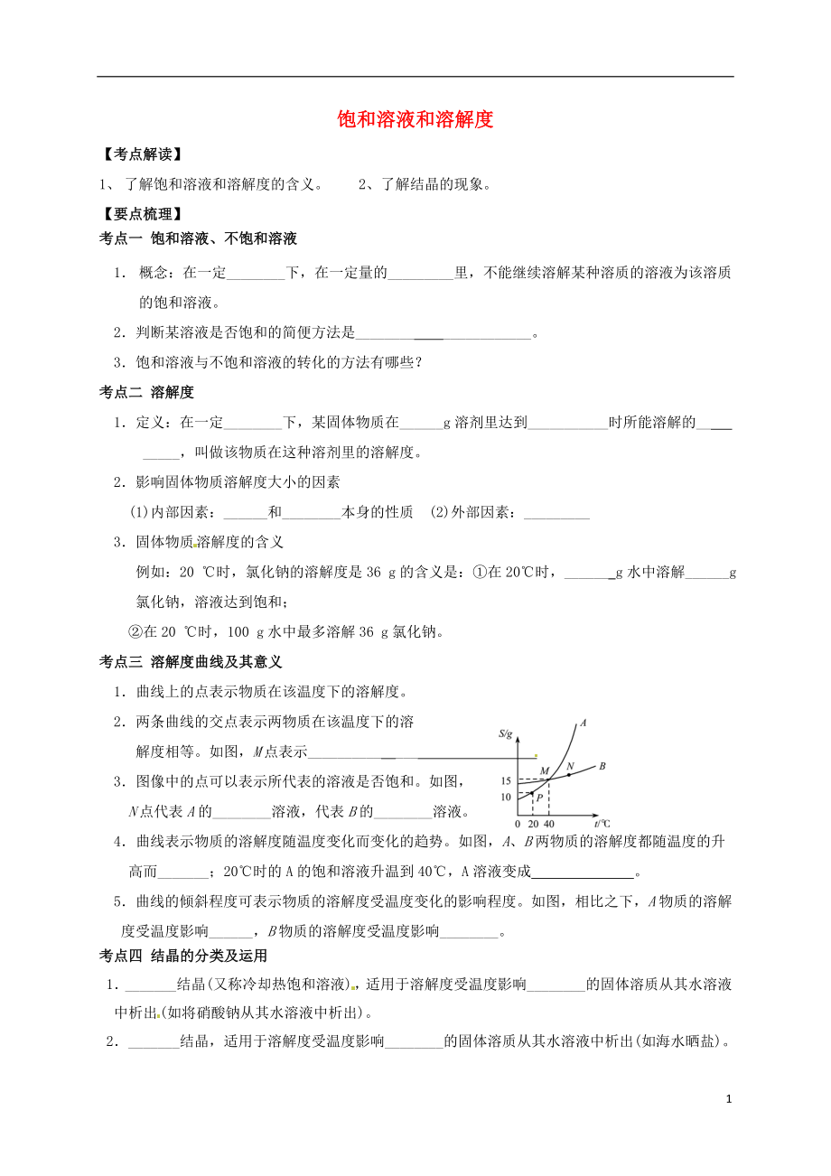 江蘇省鹽城市濱?？h2018屆中考化學一輪復習 飽和溶液和溶解度導學案（無答案）_第1頁