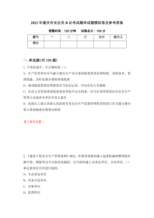 2022年重庆市安全员B证考试题库试题模拟卷及参考答案（第79版）
