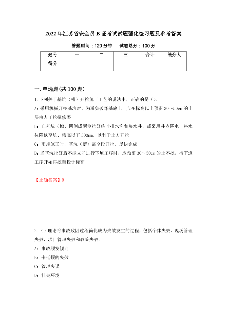 2022年江苏省安全员B证考试试题强化练习题及参考答案【8】_第1页