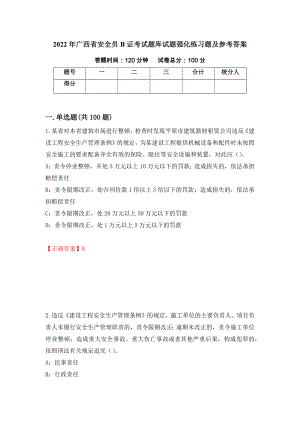 2022年广西省安全员B证考试题库试题强化练习题及参考答案（38）