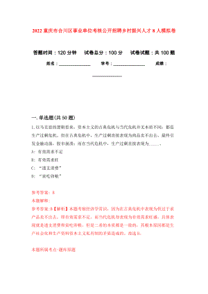 2022重庆市合川区事业单位考核公开招聘乡村振兴人才8人押题卷（第3卷）