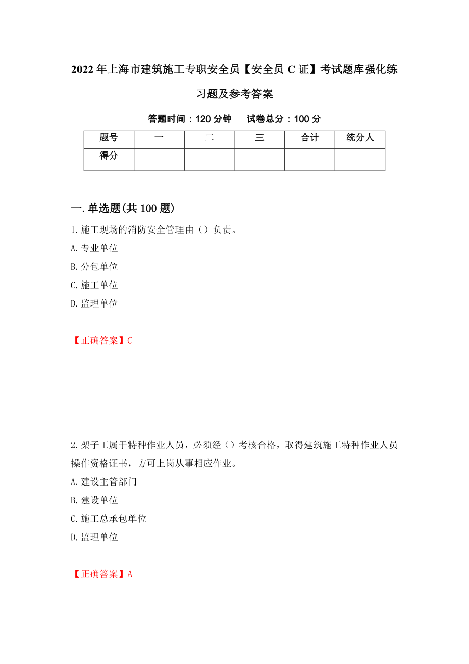 2022年上海市建筑施工专职安全员【安全员C证】考试题库强化练习题及参考答案＜44＞_第1页