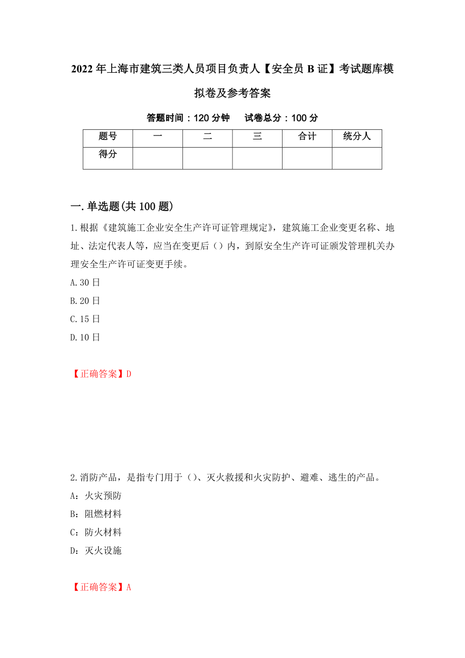 2022年上海市建筑三类人员项目负责人【安全员B证】考试题库模拟卷及参考答案（第7次）_第1页