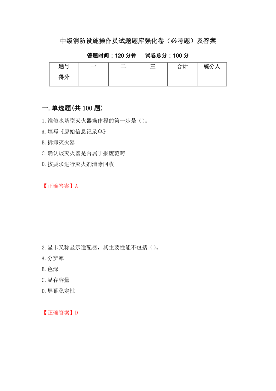 中级消防设施操作员试题题库强化卷（必考题）及答案62]_第1页