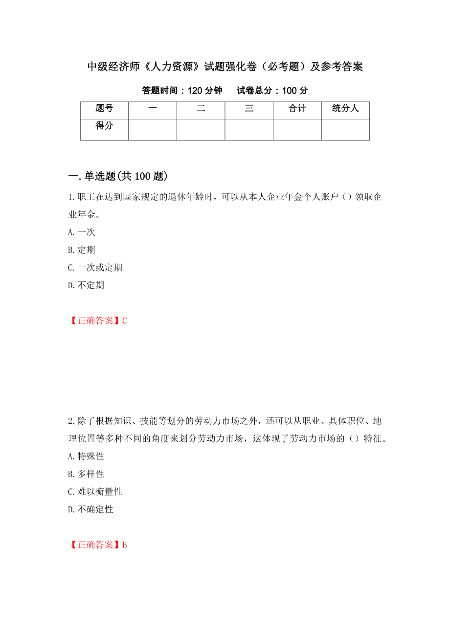 中级经济师《人力资源》试题强化卷（必考题）及参考答案（第39期）_第1页