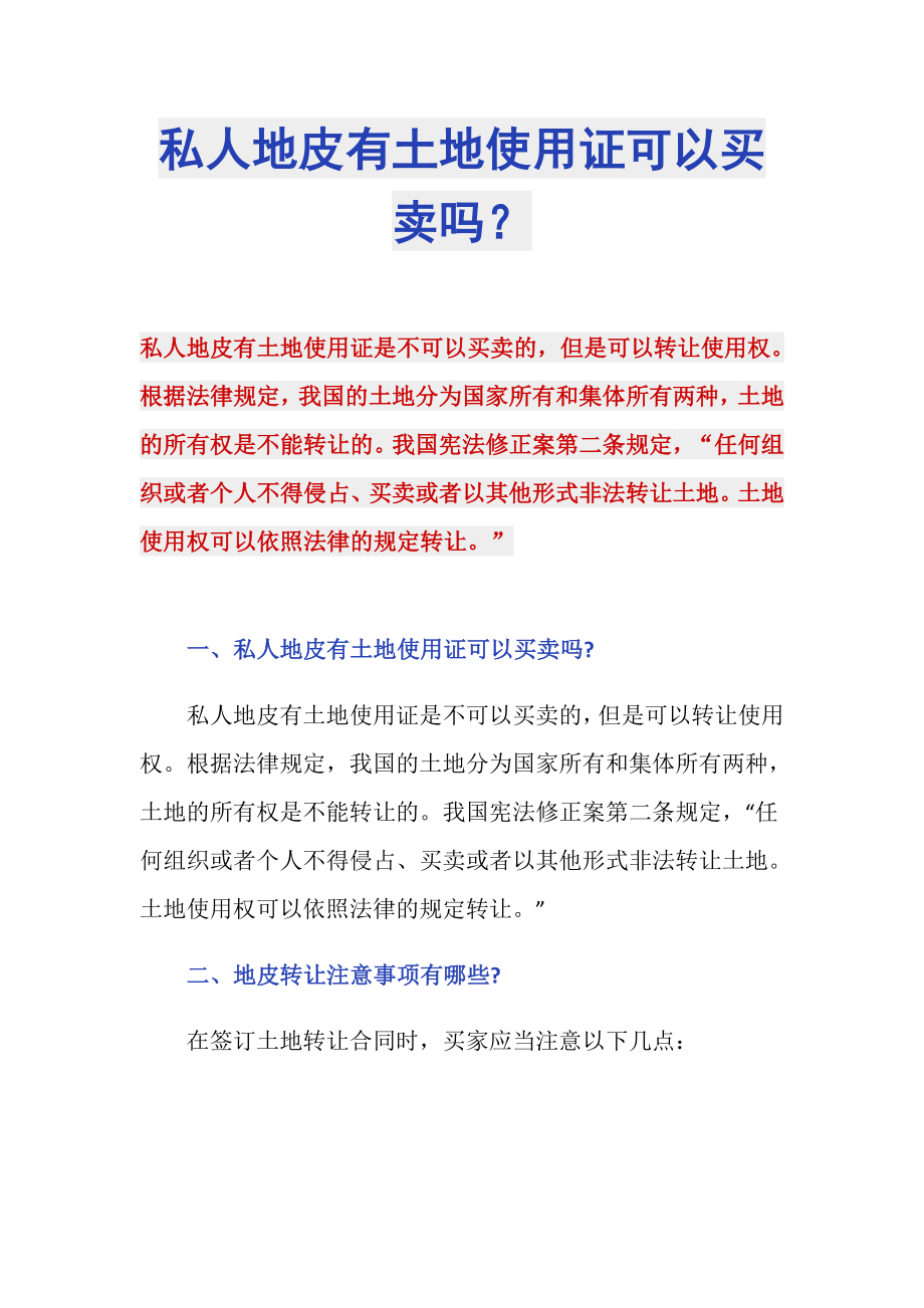 私人地皮有土地使用证可以买卖吗？_第1页