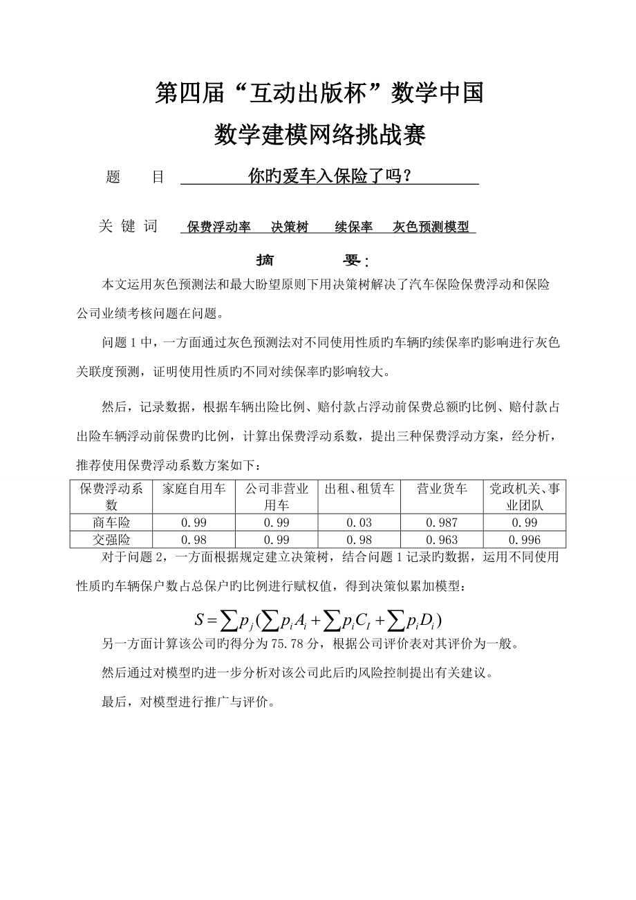 数学建模保险产品的设计专题方案_第1页