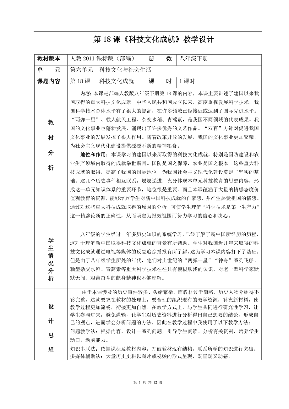 第18課《科技文化成就》教學(xué)設(shè)計(jì)[10]_第1頁