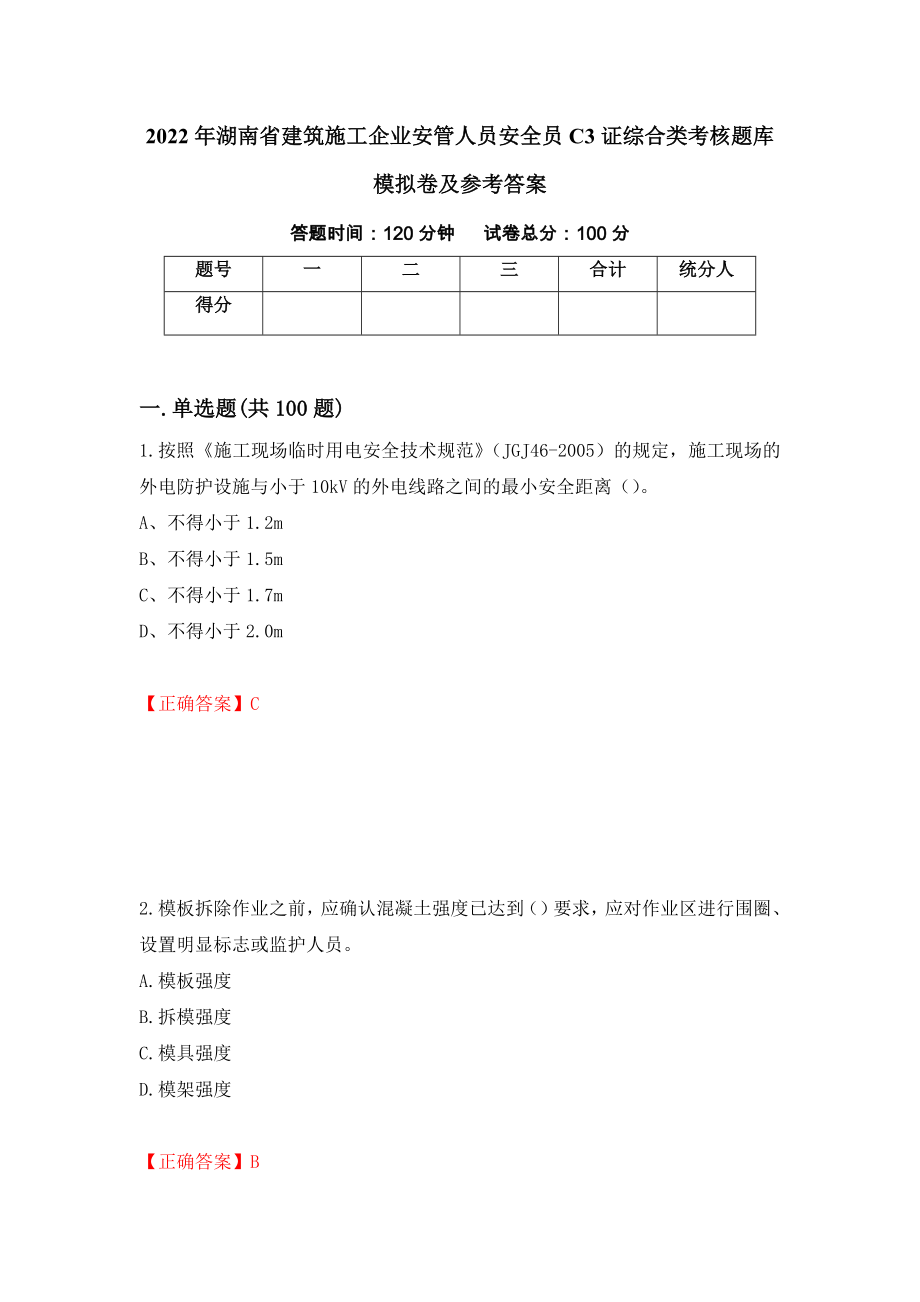 2022年湖南省建筑施工企业安管人员安全员C3证综合类考核题库模拟卷及参考答案[51]_第1页