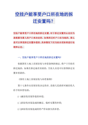 空掛戶能享受戶口所在地的拆遷安置嗎？