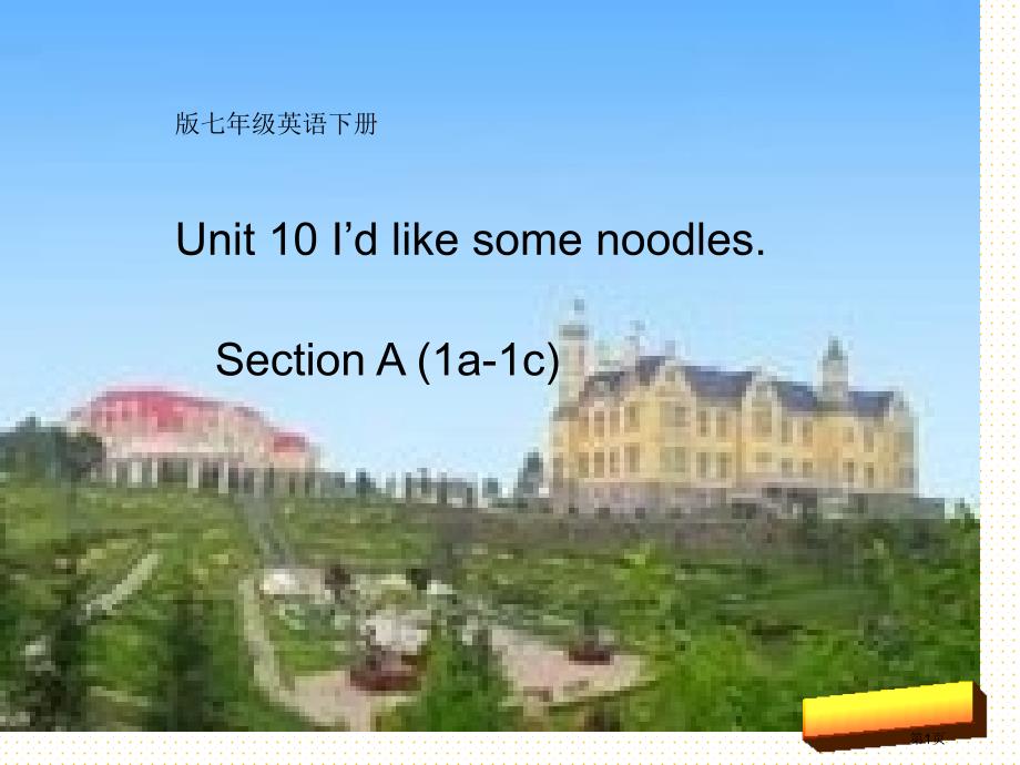 unit 10 I'd some noodles Section A (1a-1c)市公开课一等奖省优质课获奖课件_第1页