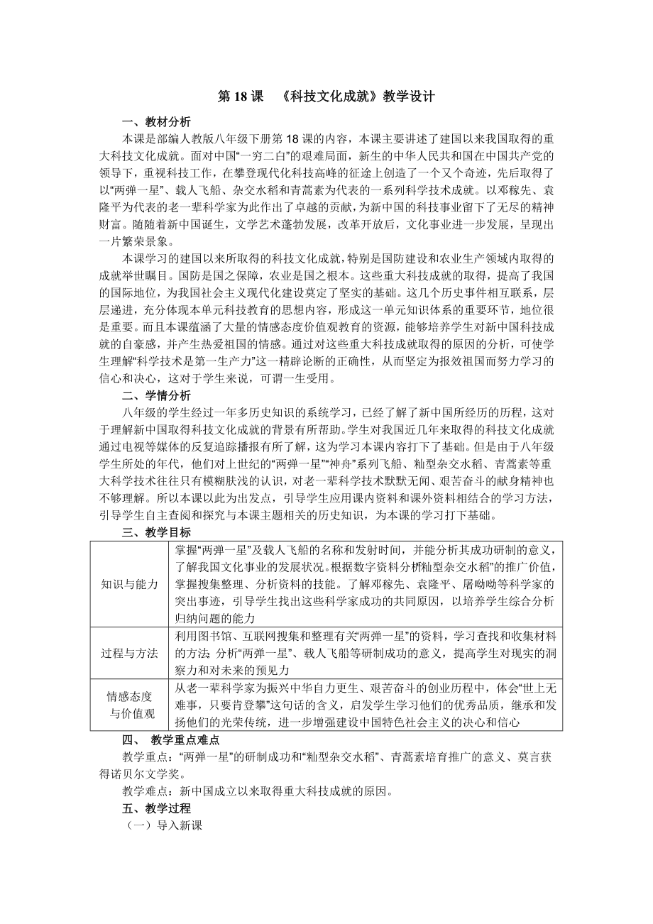 第18課　《科技文化成就》教學(xué)設(shè)計_第1頁