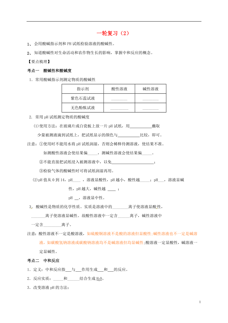 江蘇省鹽城市濱?？h2018屆中考化學(xué)一輪復(fù)習(xí) 中和反應(yīng)導(dǎo)學(xué)案（無答案）_第1頁