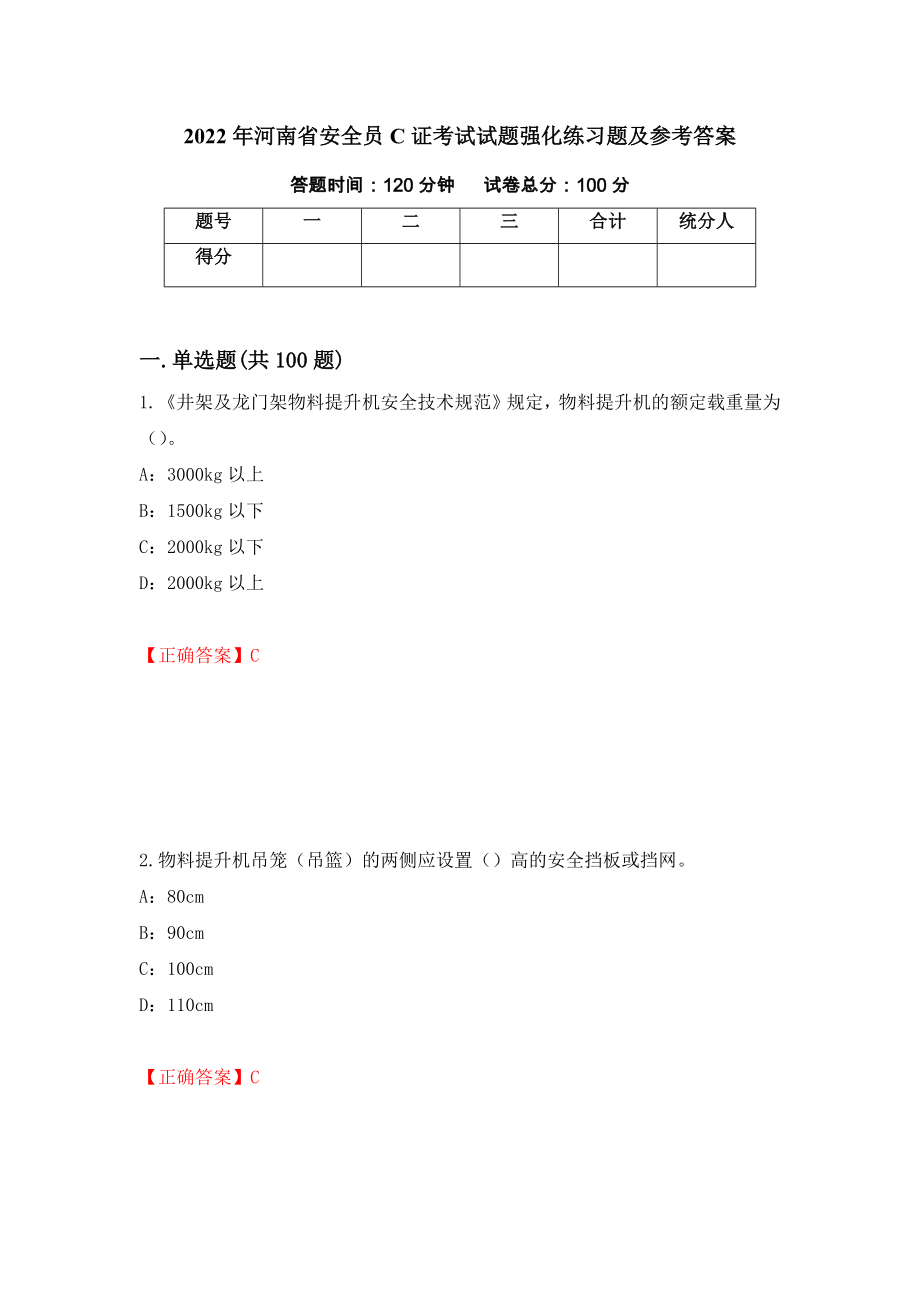 2022年河南省安全员C证考试试题强化练习题及参考答案62_第1页