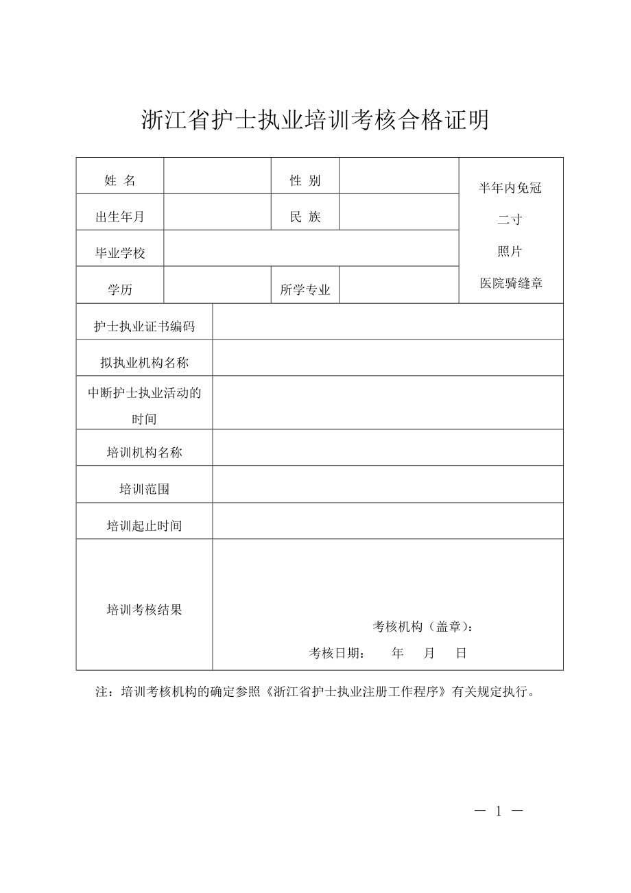 浙江省护士执业培训考核合格证明_第1页