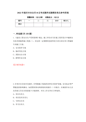 2022年重庆市安全员B证考试题库试题模拟卷及参考答案【54】