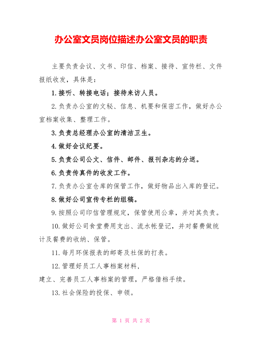 办公室文员岗位描述办公室文员的职责_第1页