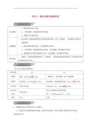 （廣東專版）2017年中考化學二輪復(fù)習 考點2 碳及其氧化物的性質(zhì)學案（無答案）