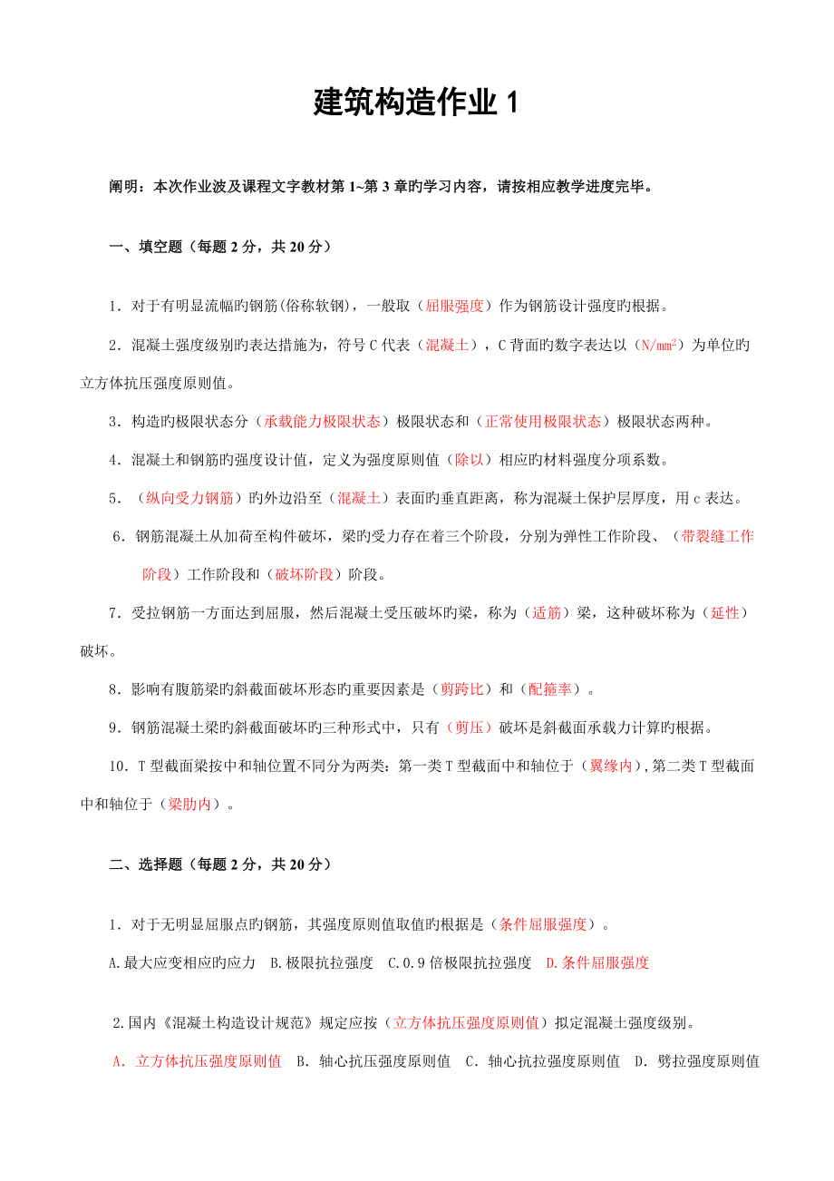 网络国开网课优质建筑结构形考册作业合并_第1页