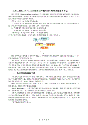 GX_Developer编写SFC图的方法DOC